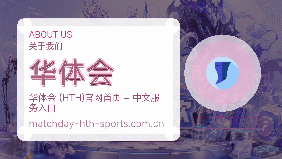 华体会