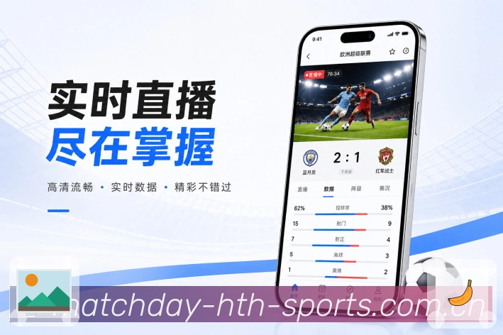 华体会App结果影响：最终比分、排名影响、晋级关系和后续赛程